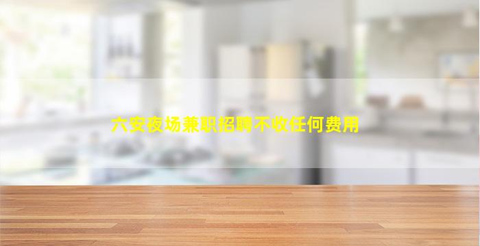 宁夏KTV招聘